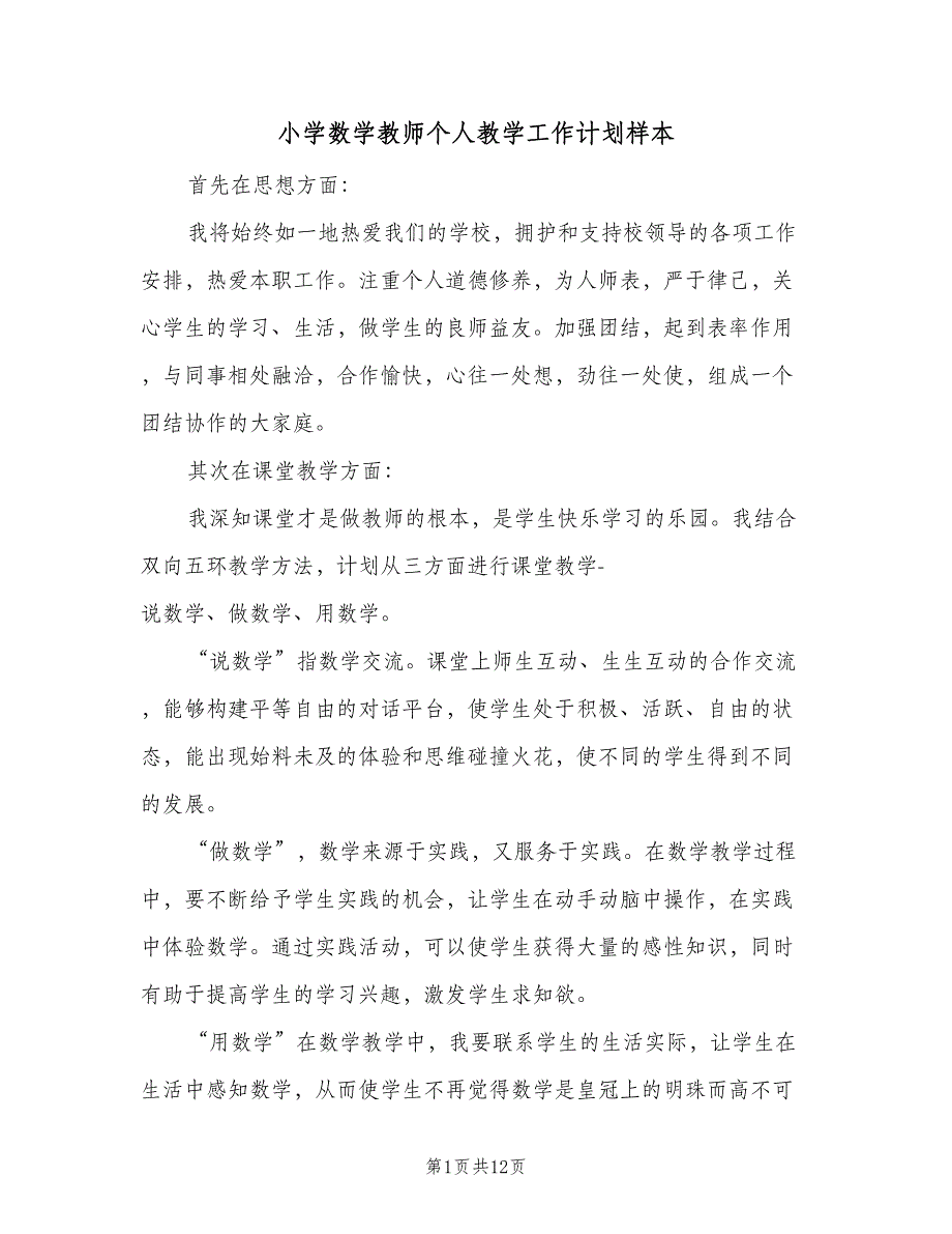 小学数学教师个人教学工作计划样本（六篇）.doc_第1页