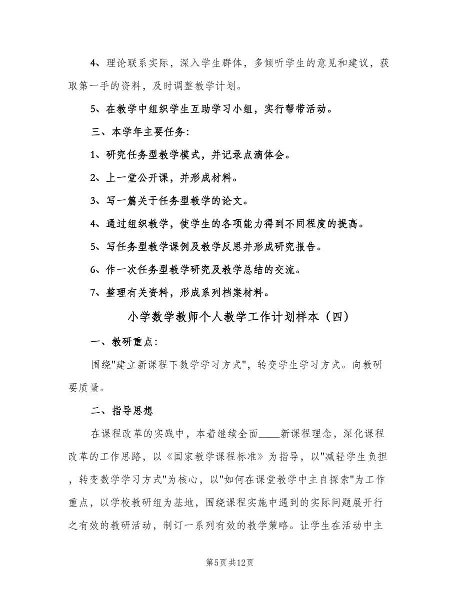 小学数学教师个人教学工作计划样本（六篇）.doc_第5页