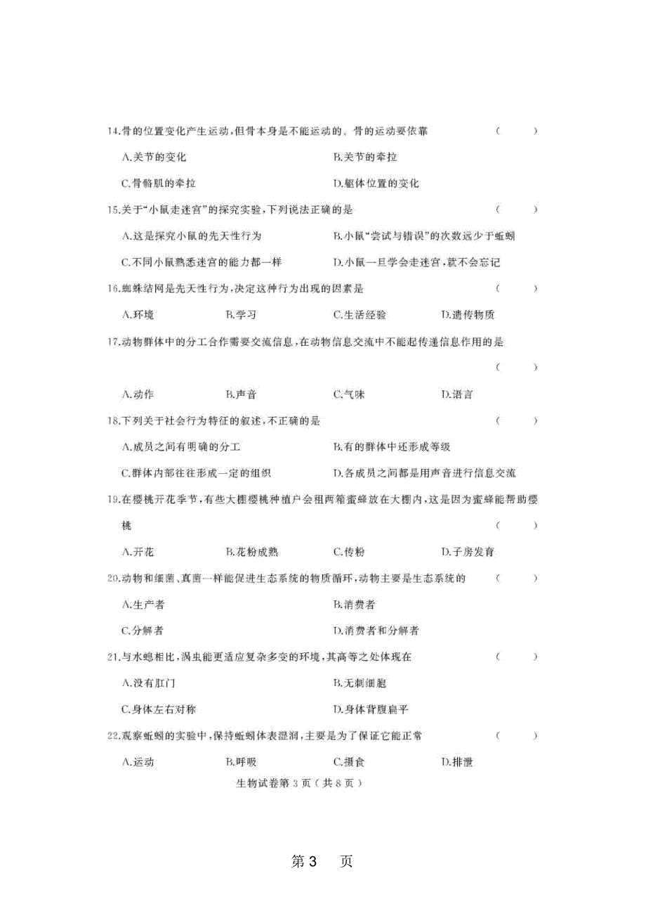 黑龙江双鸭山市第六中学期中考试八年级生物模拟试题(图片版)(含答案)_第3页