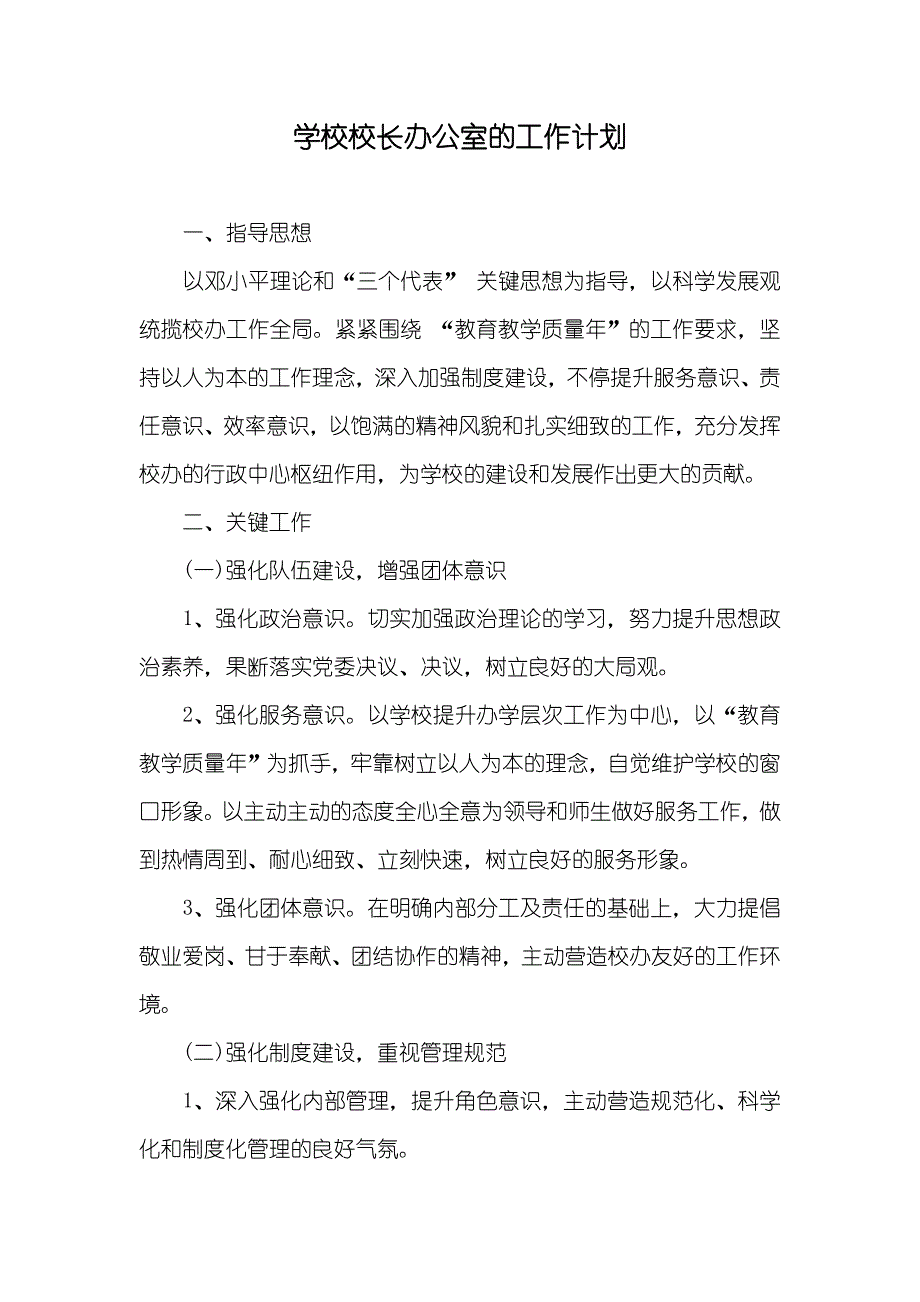 学校校长办公室的工作计划_第1页