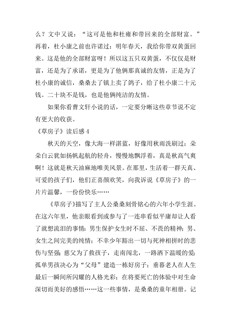 《草房子》读后感12篇草房草房子的读后感_第4页