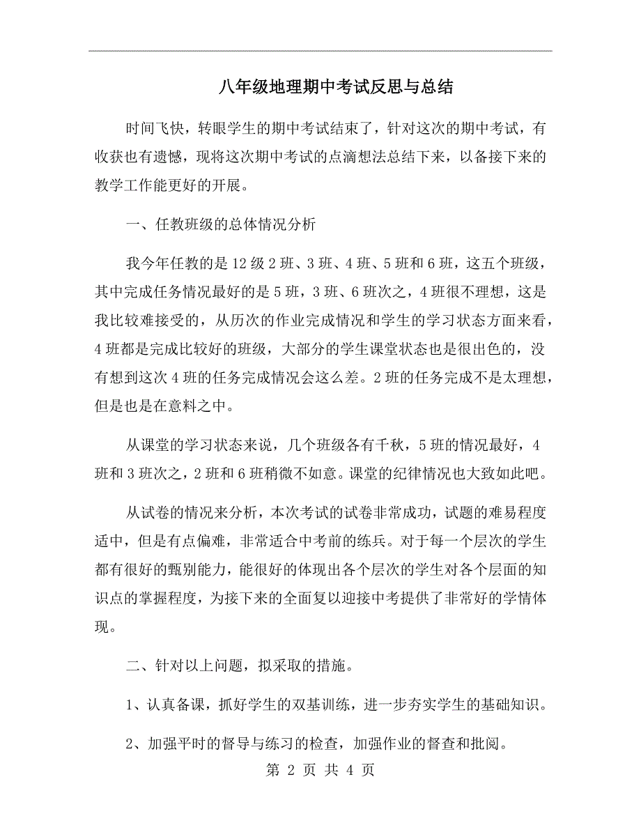 八年级地理期中考试反思与总结_第2页