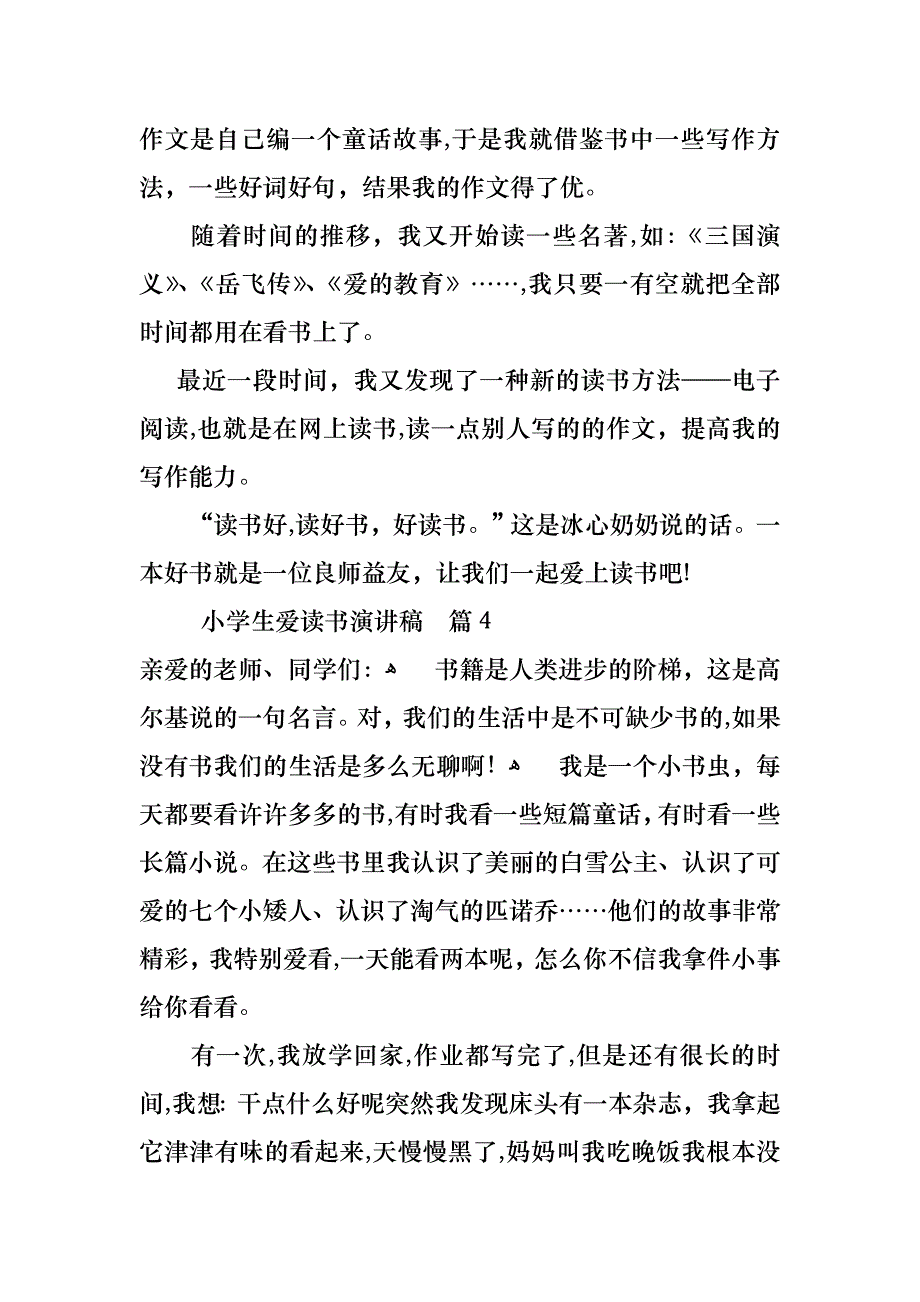 小学生爱读书演讲稿汇编7篇_第4页