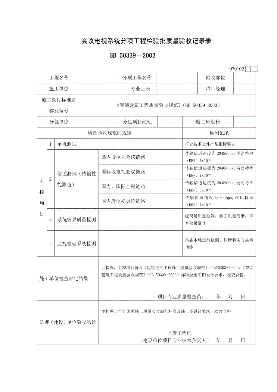 智能建筑工程检验批质量验收记录表(DOC46页)ddxv_第2页