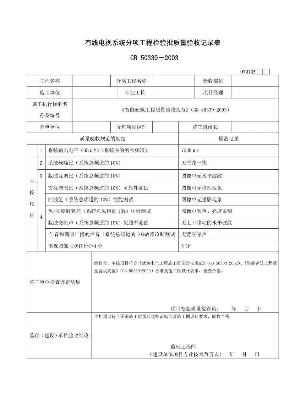 智能建筑工程检验批质量验收记录表(DOC46页)ddxv_第5页