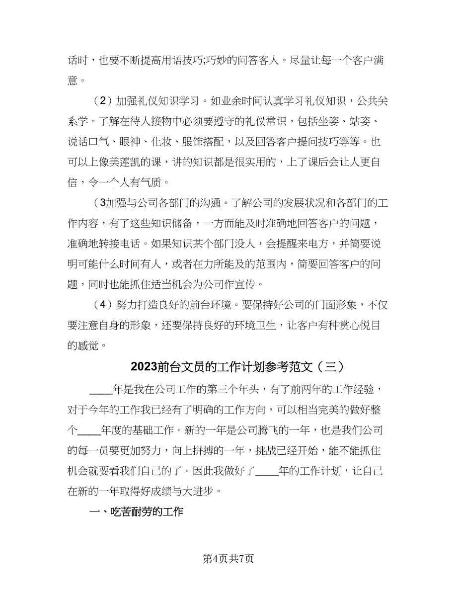 2023前台文员的工作计划参考范文（四篇）.doc_第4页