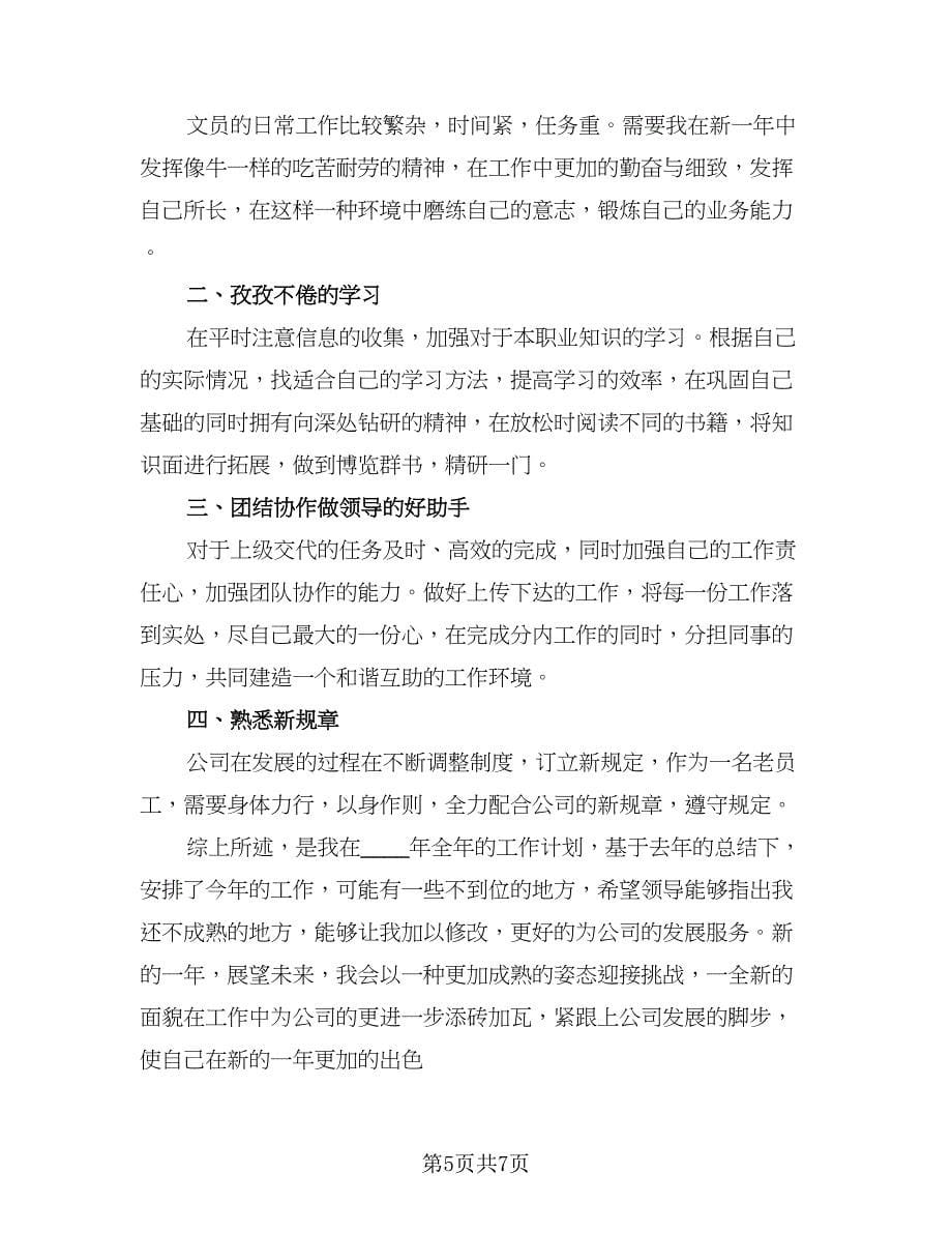 2023前台文员的工作计划参考范文（四篇）.doc_第5页