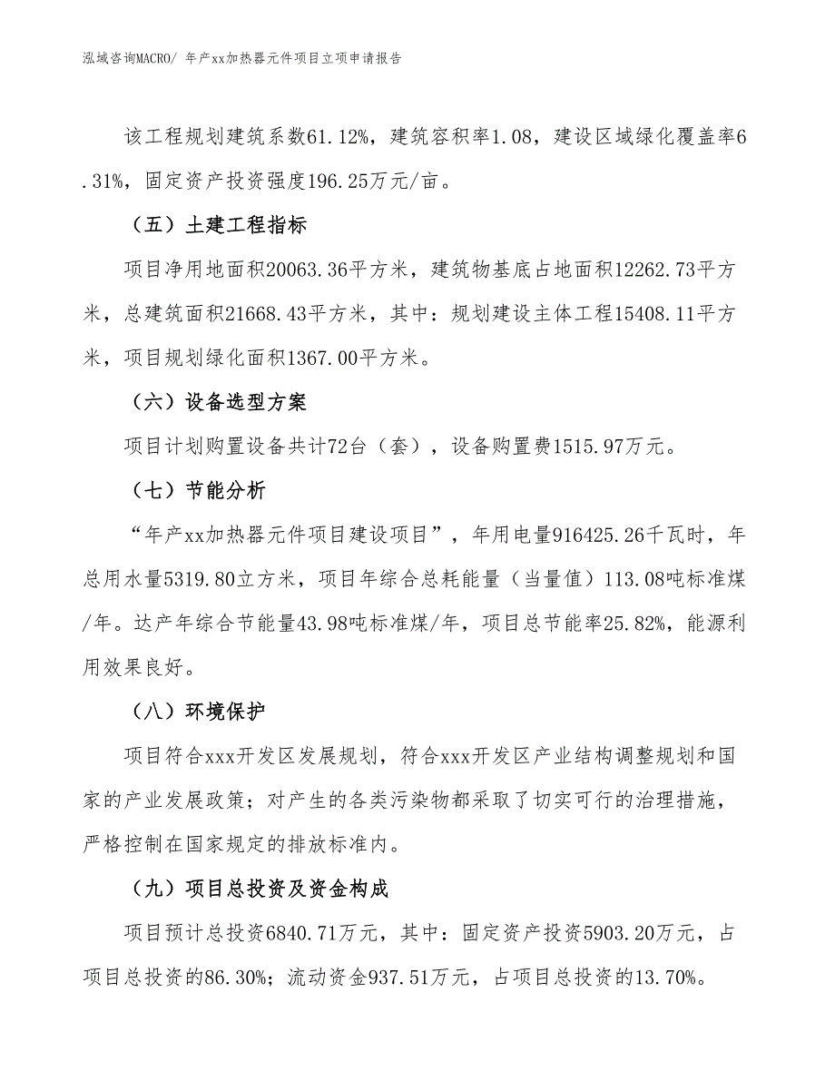 年产xx加热器元件项目立项申请报告_第3页