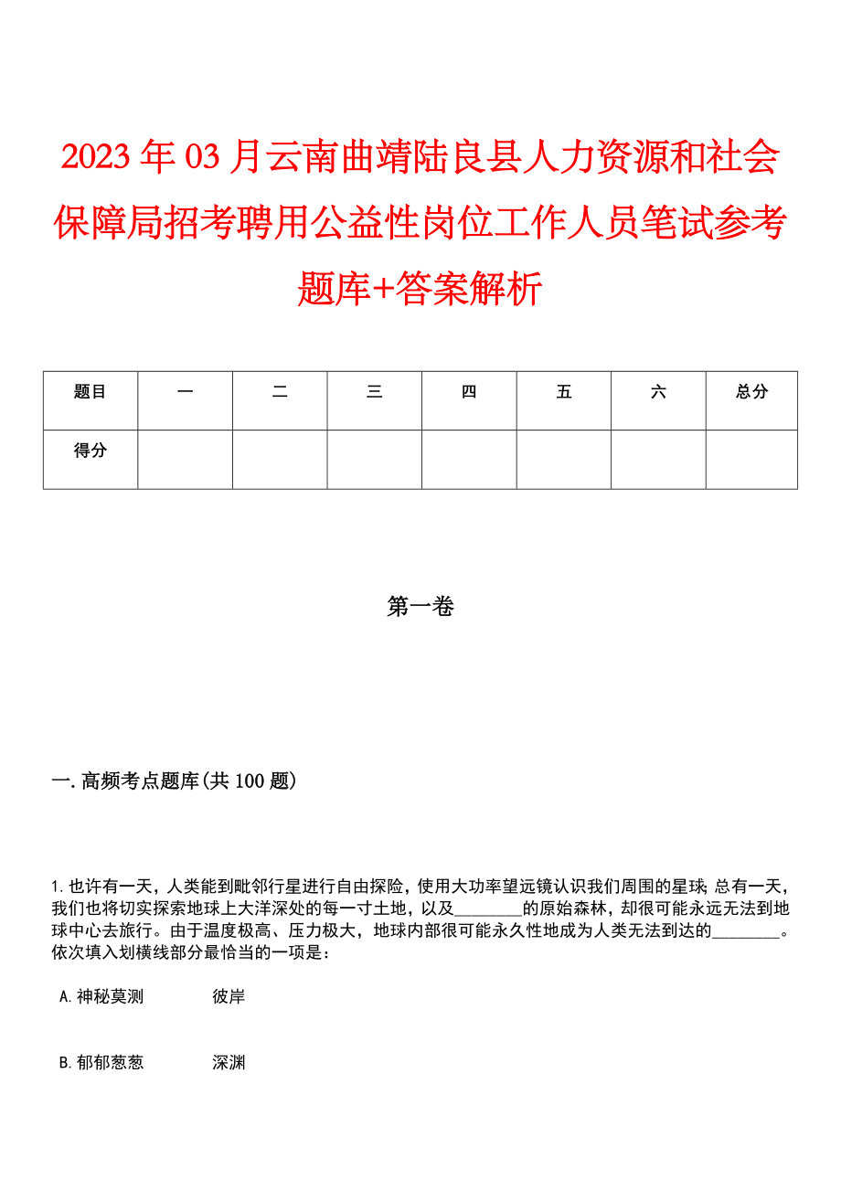 2023年03月云南曲靖陆良县人力资源和社会保障局招考聘用公益性岗位工作人员笔试参考题库+答案解析_第1页