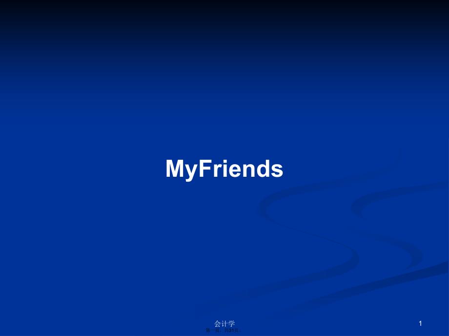 MyFriends学习教案_第1页