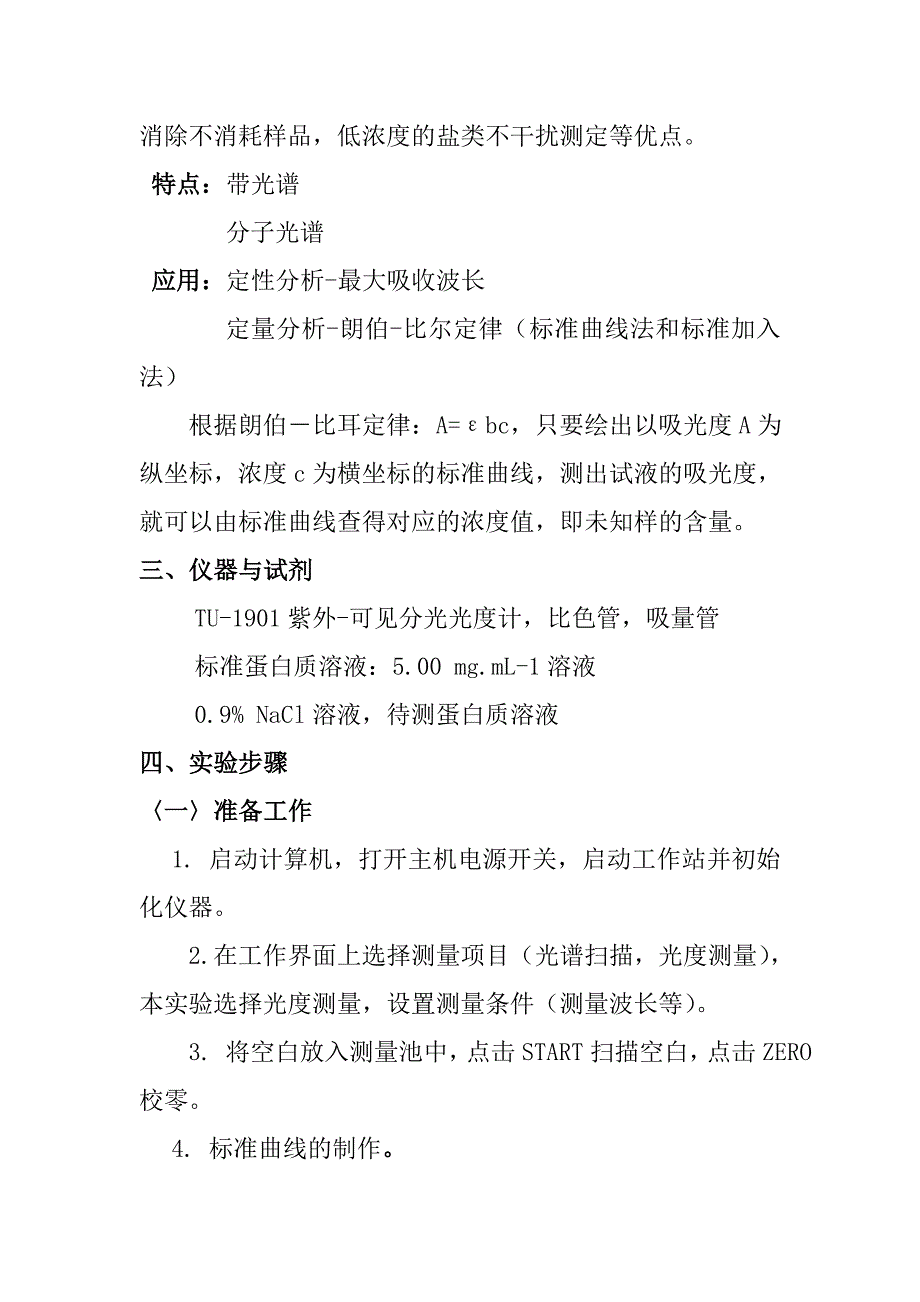 紫外分光光度法测定蛋白质含量_第3页