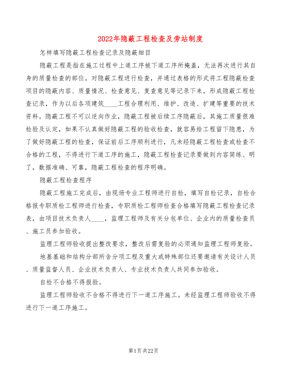 2022年隐蔽工程检查及旁站制度_第1页