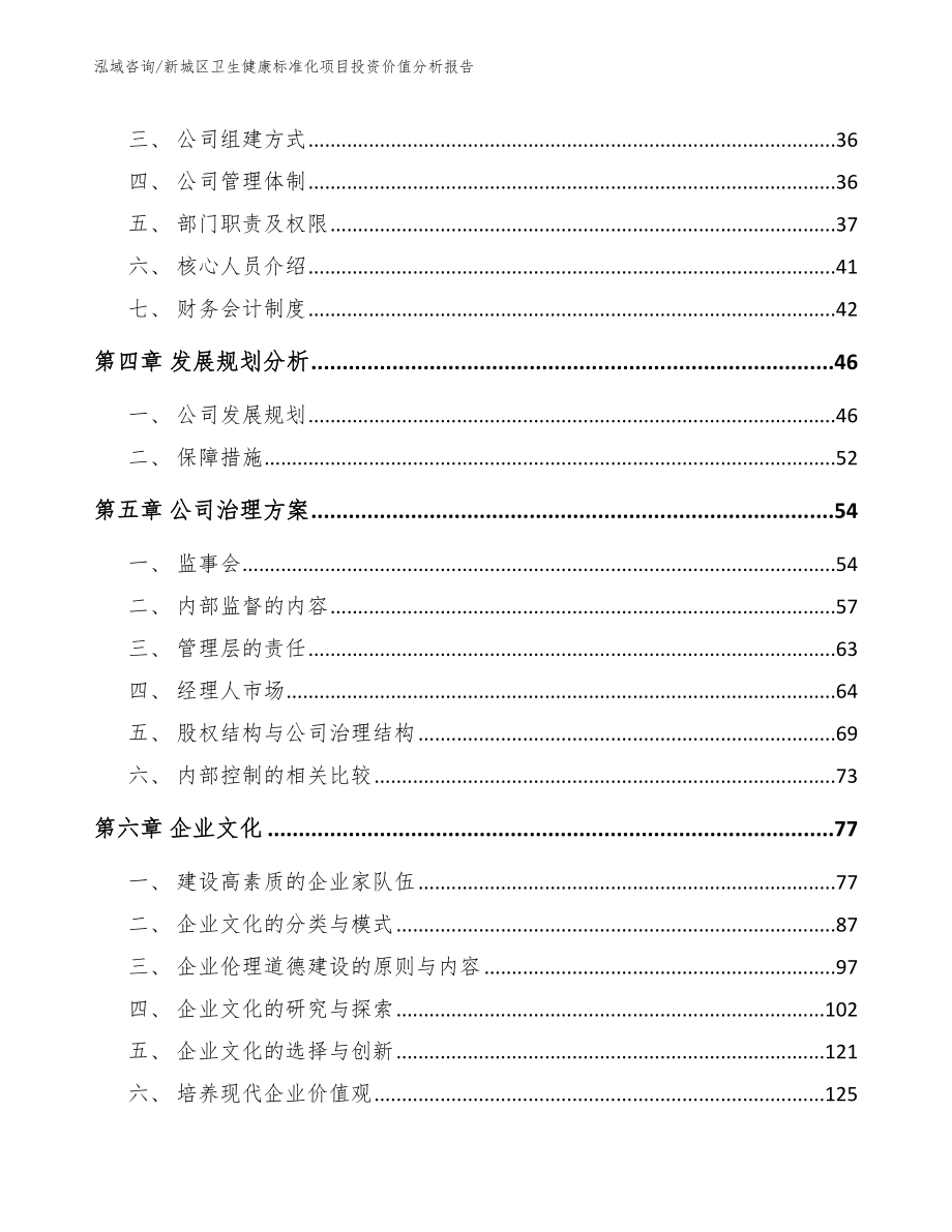 新城区卫生健康标准化项目投资价值分析报告_第2页