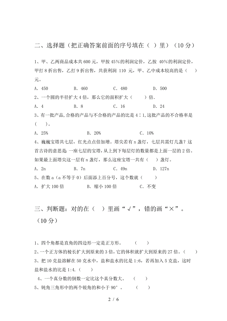 新版人教版六年级数学下册二单元考试卷推荐.doc_第2页