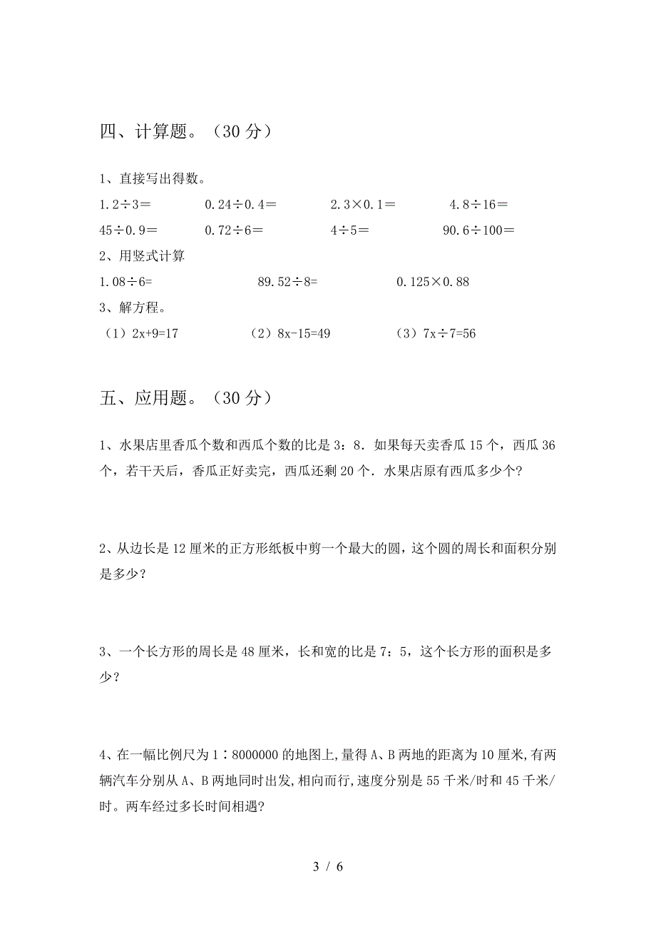 新版人教版六年级数学下册二单元考试卷推荐.doc_第3页