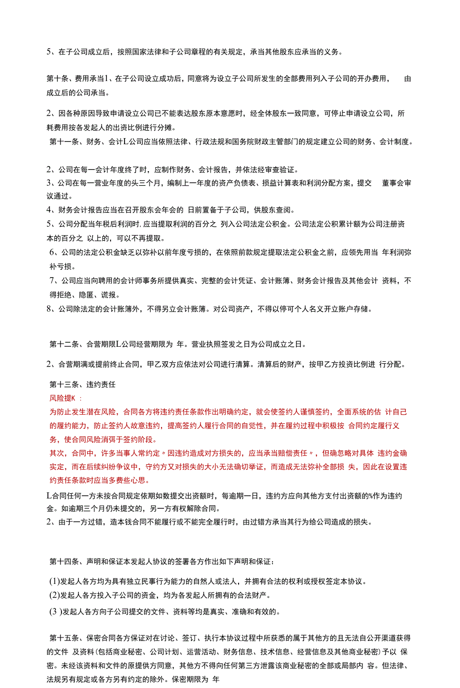 投资成立子公司协议书范本.docx_第4页