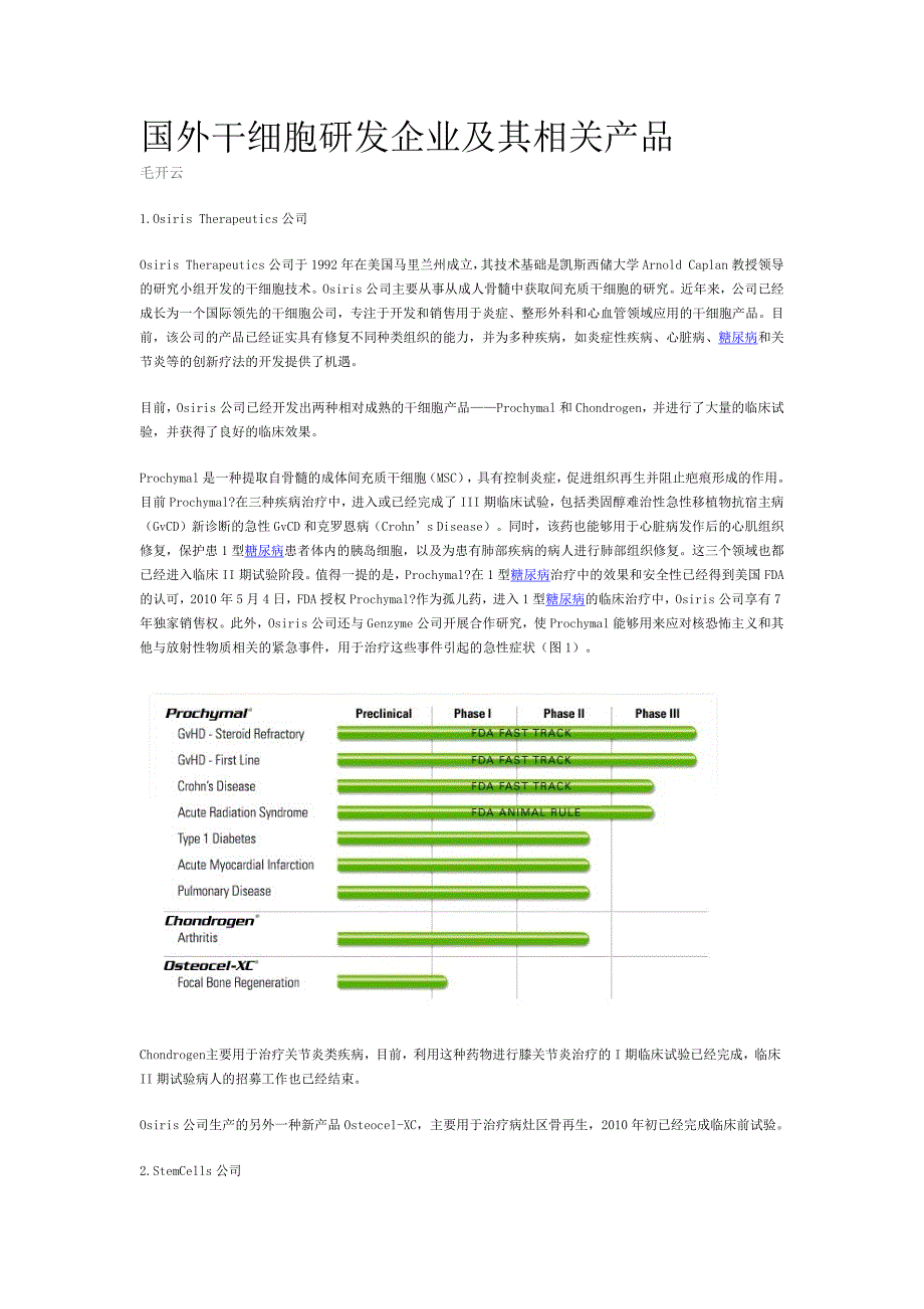 最新国外干细胞研发企业及其相关产品_第1页