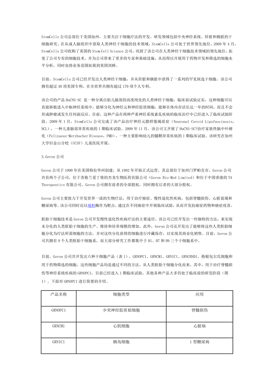 最新国外干细胞研发企业及其相关产品_第2页