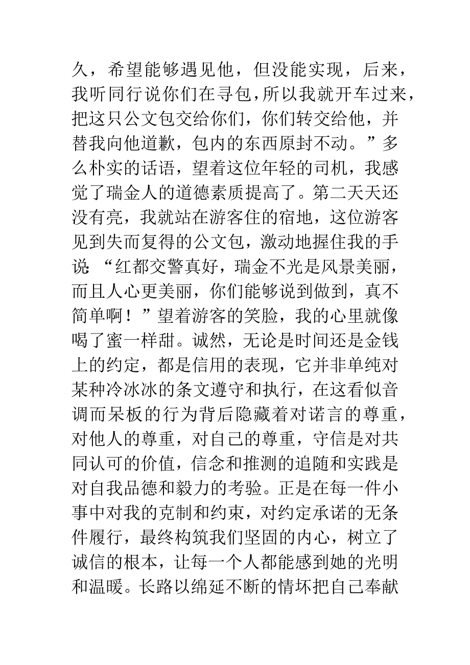 诚信铸成的忠诚(交警).docx_第3页