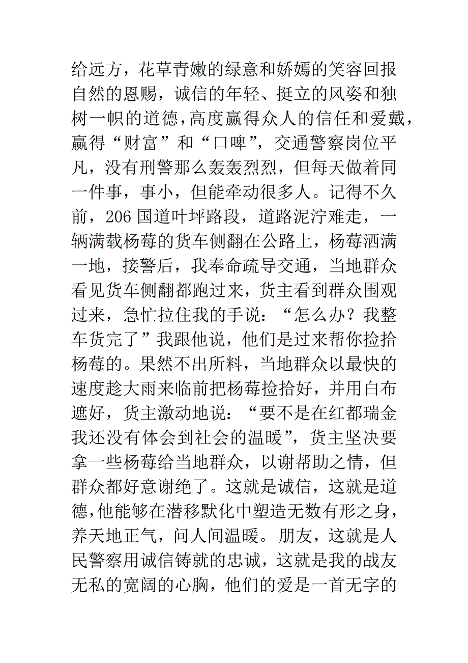 诚信铸成的忠诚(交警).docx_第4页