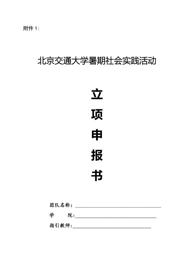 北京交通大学暑期社会实践立项书