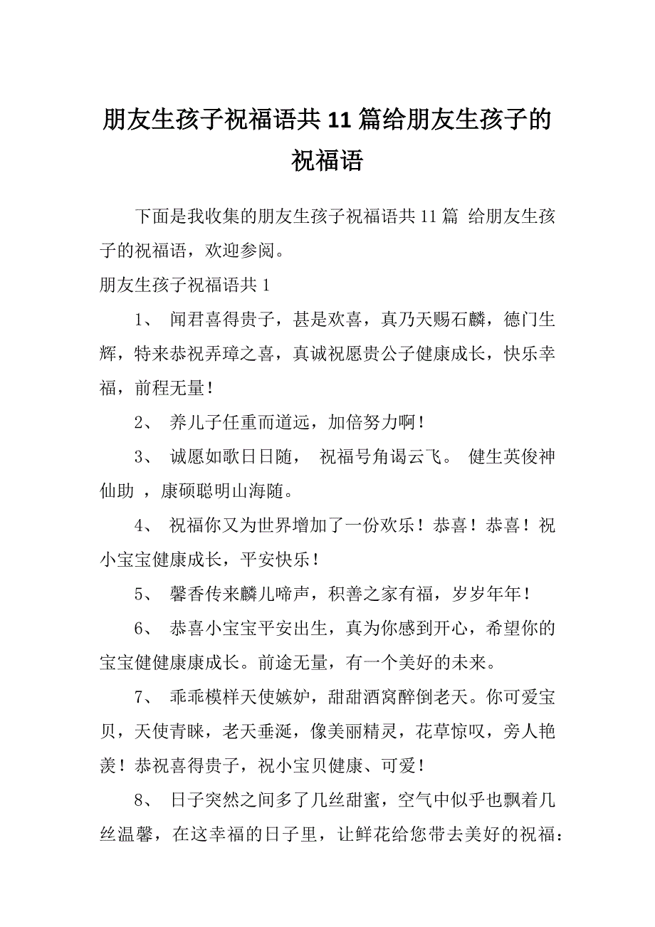 朋友生孩子祝福语共11篇给朋友生孩子的祝福语_第1页