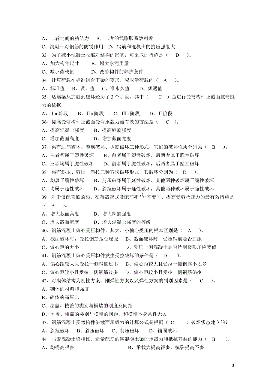 建筑工程类初定专业技术人员任职资格复习题(所有答案)(精编整理)_第3页