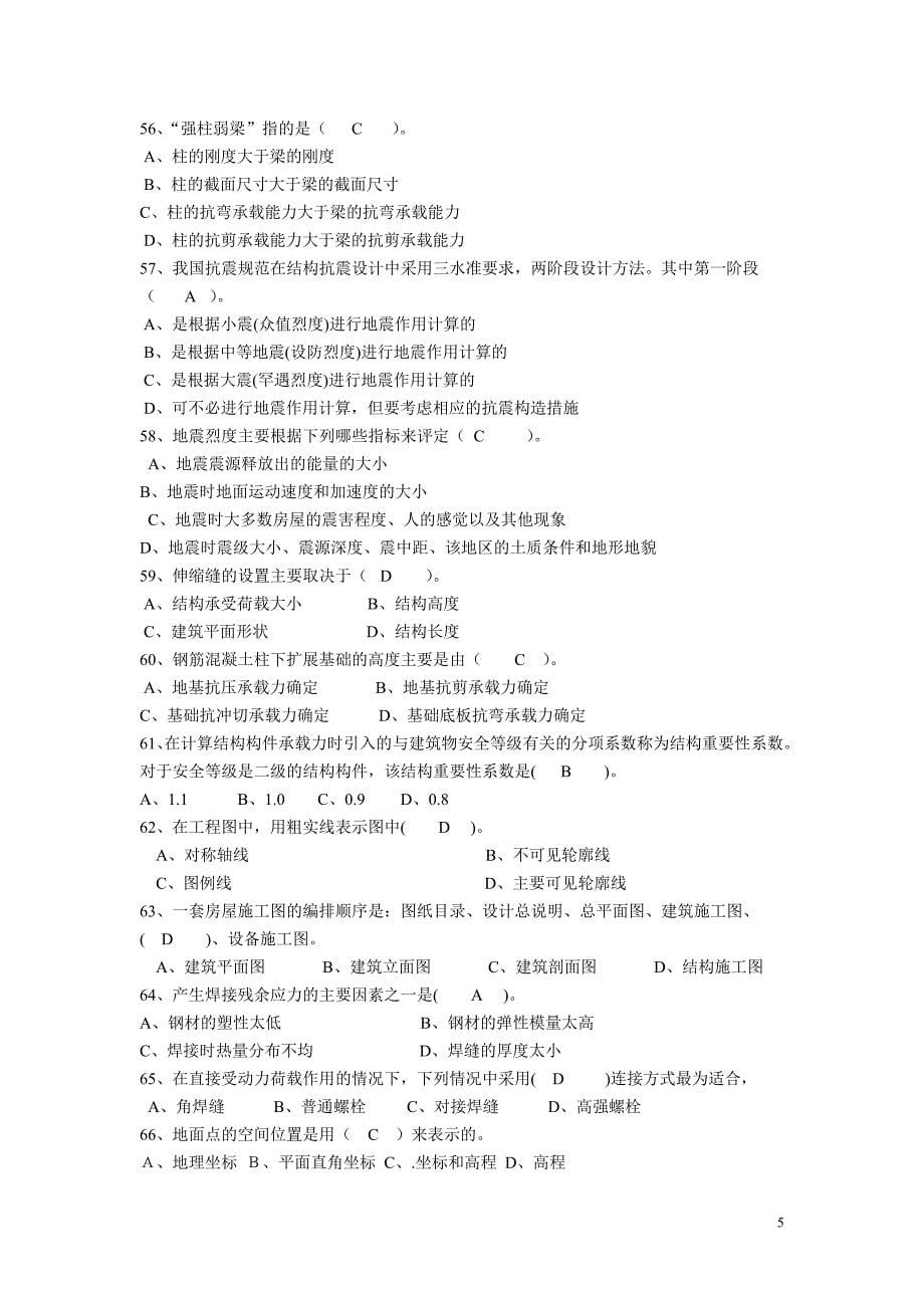 建筑工程类初定专业技术人员任职资格复习题(所有答案)(精编整理)_第5页