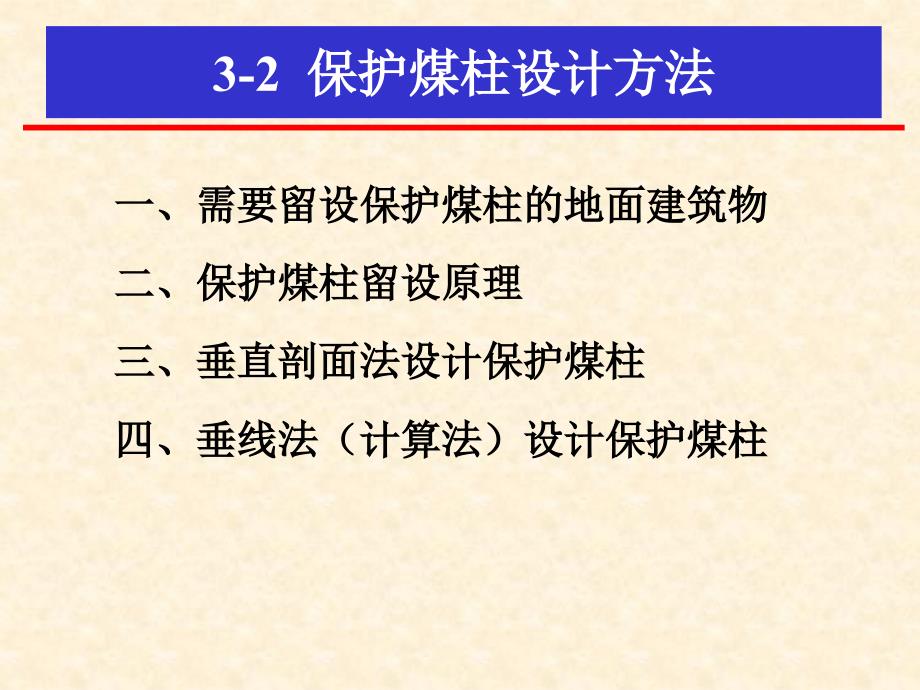 3-2_保护煤柱设计_第1页