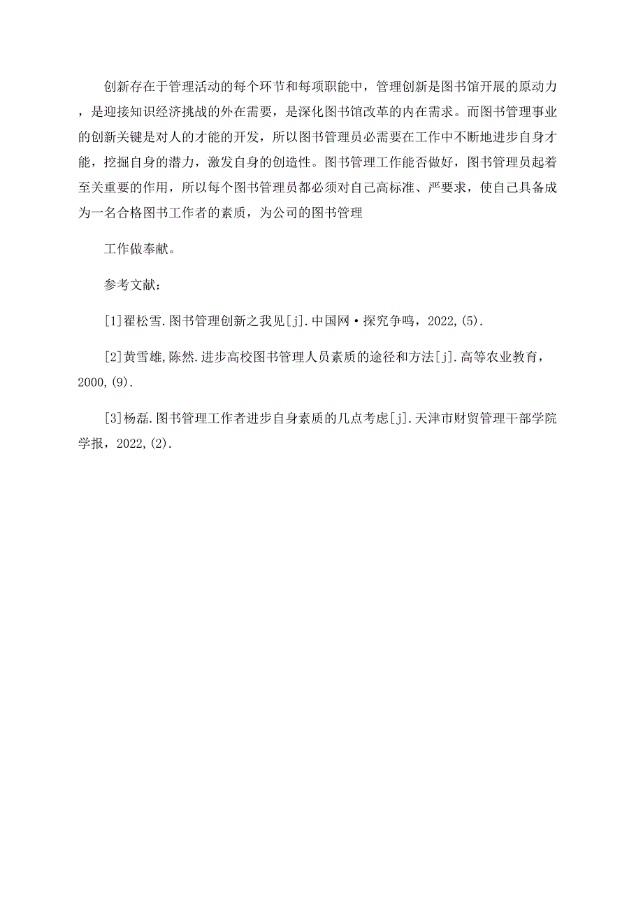 浅谈图书管理员应具备的素质_第3页