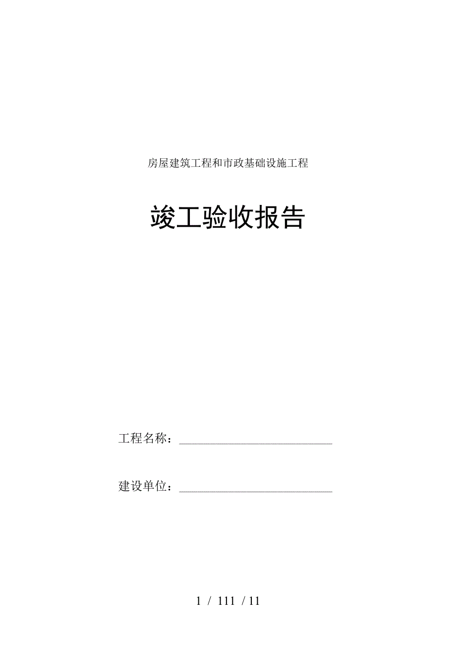 房屋建筑工程和市政基础设施工程竣工验收报告_第1页