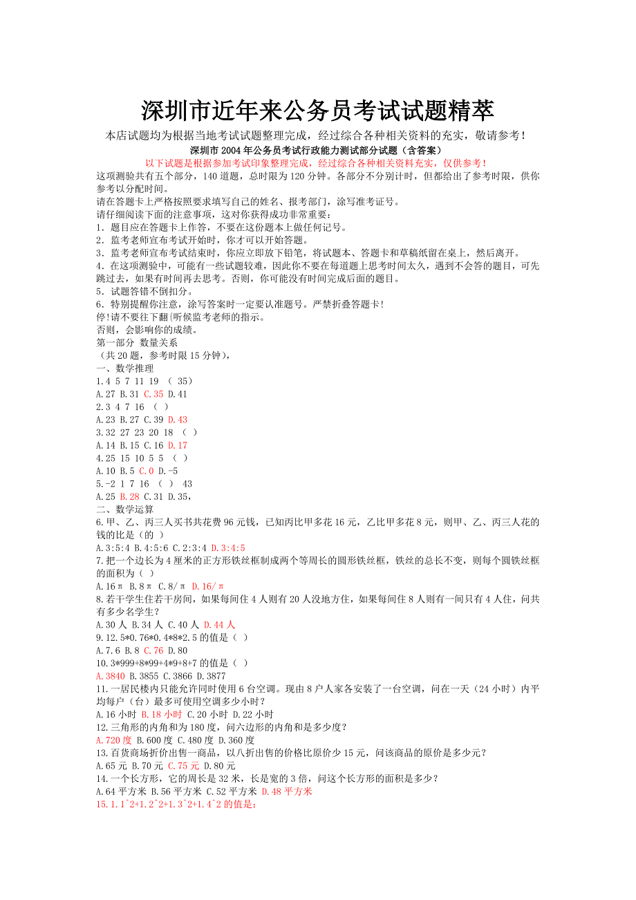 深圳市0405公务员考试行测真题_第1页