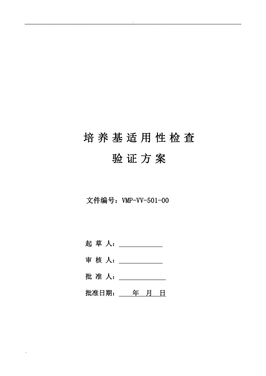 新版GMP培养基适用性检查验证方案_第1页