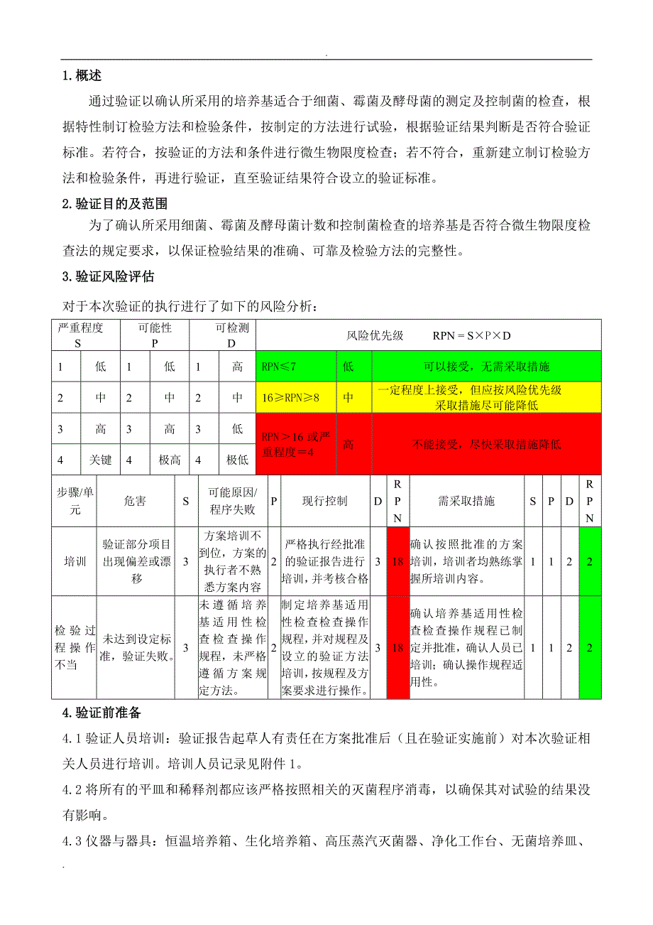 新版GMP培养基适用性检查验证方案_第4页