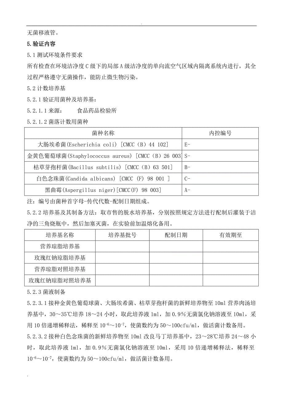 新版GMP培养基适用性检查验证方案_第5页