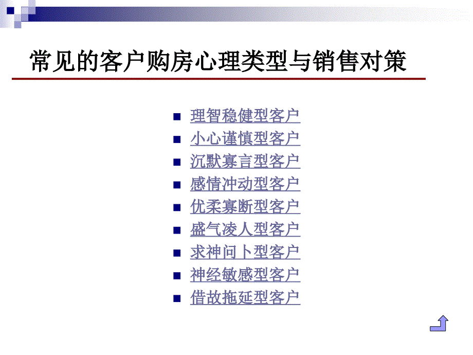 客户类型与购房心理_第4页