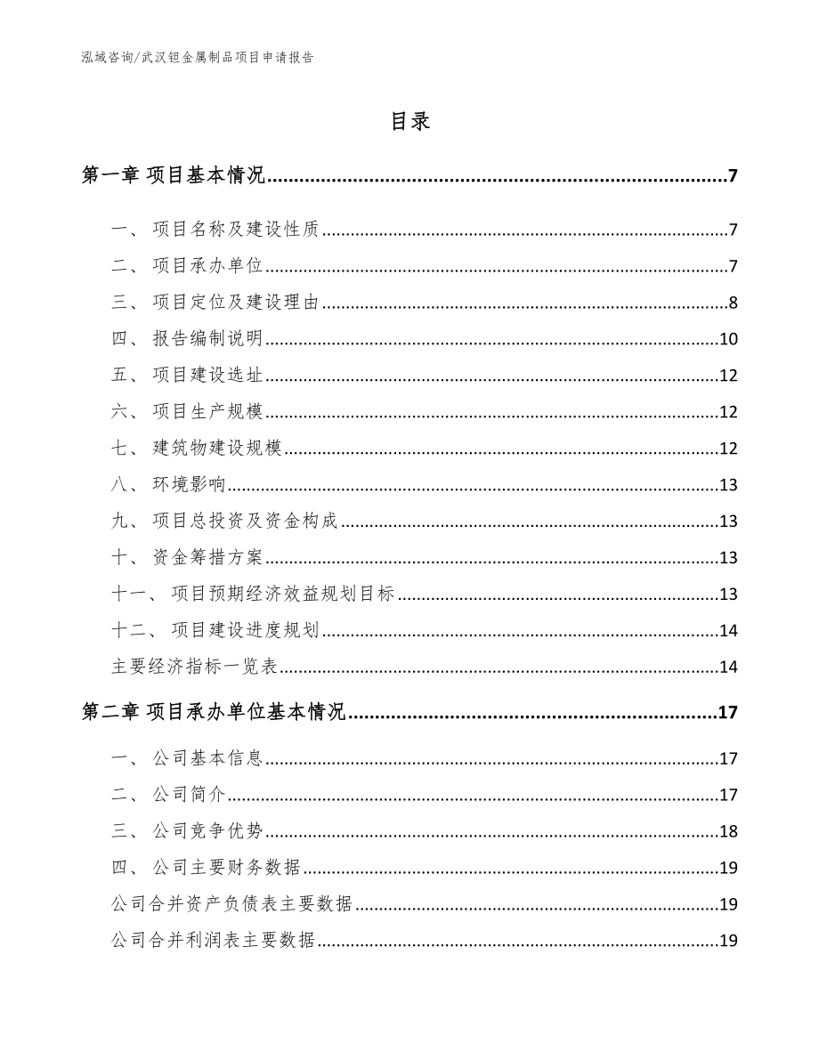 武汉钽金属制品项目申请报告_第1页