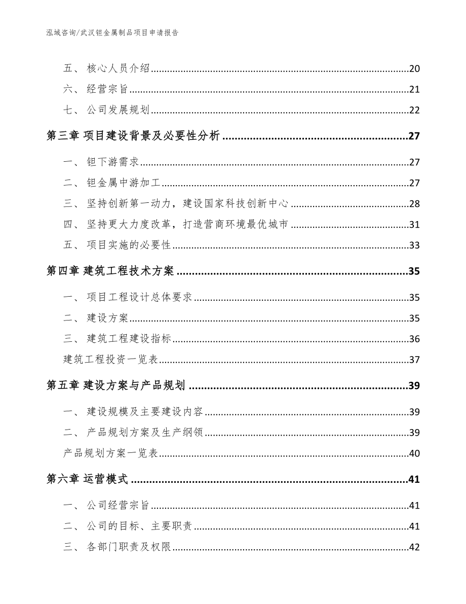 武汉钽金属制品项目申请报告_第2页