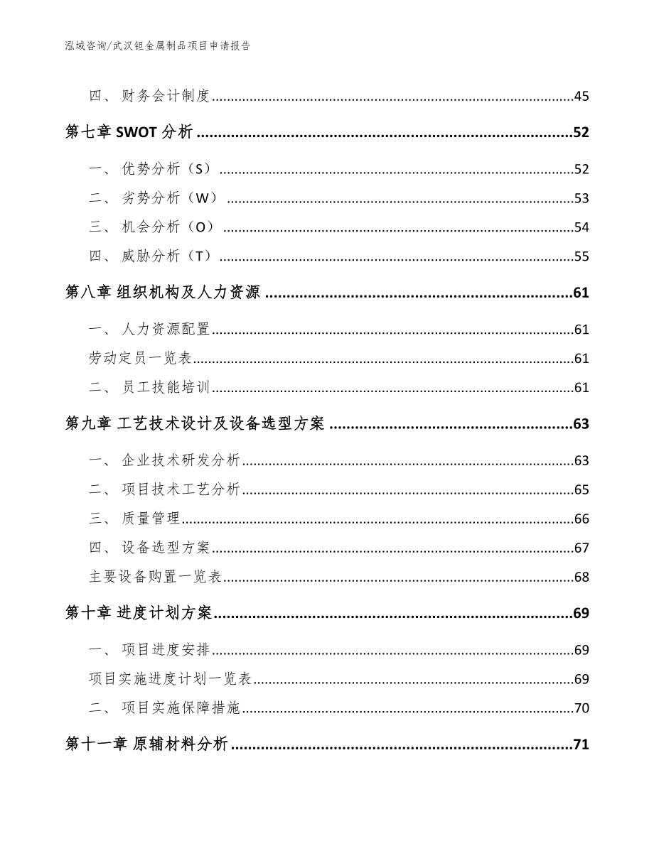 武汉钽金属制品项目申请报告_第3页