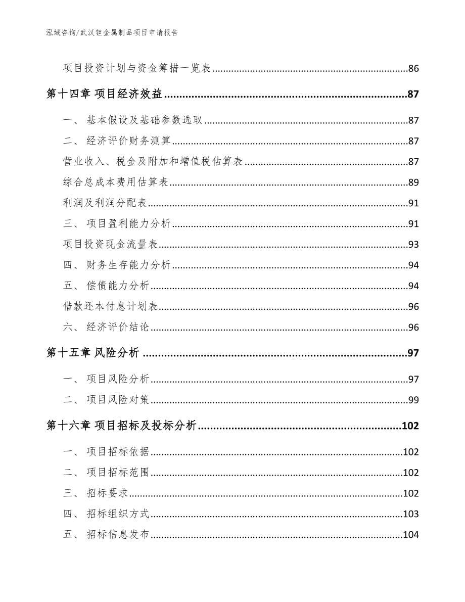 武汉钽金属制品项目申请报告_第5页