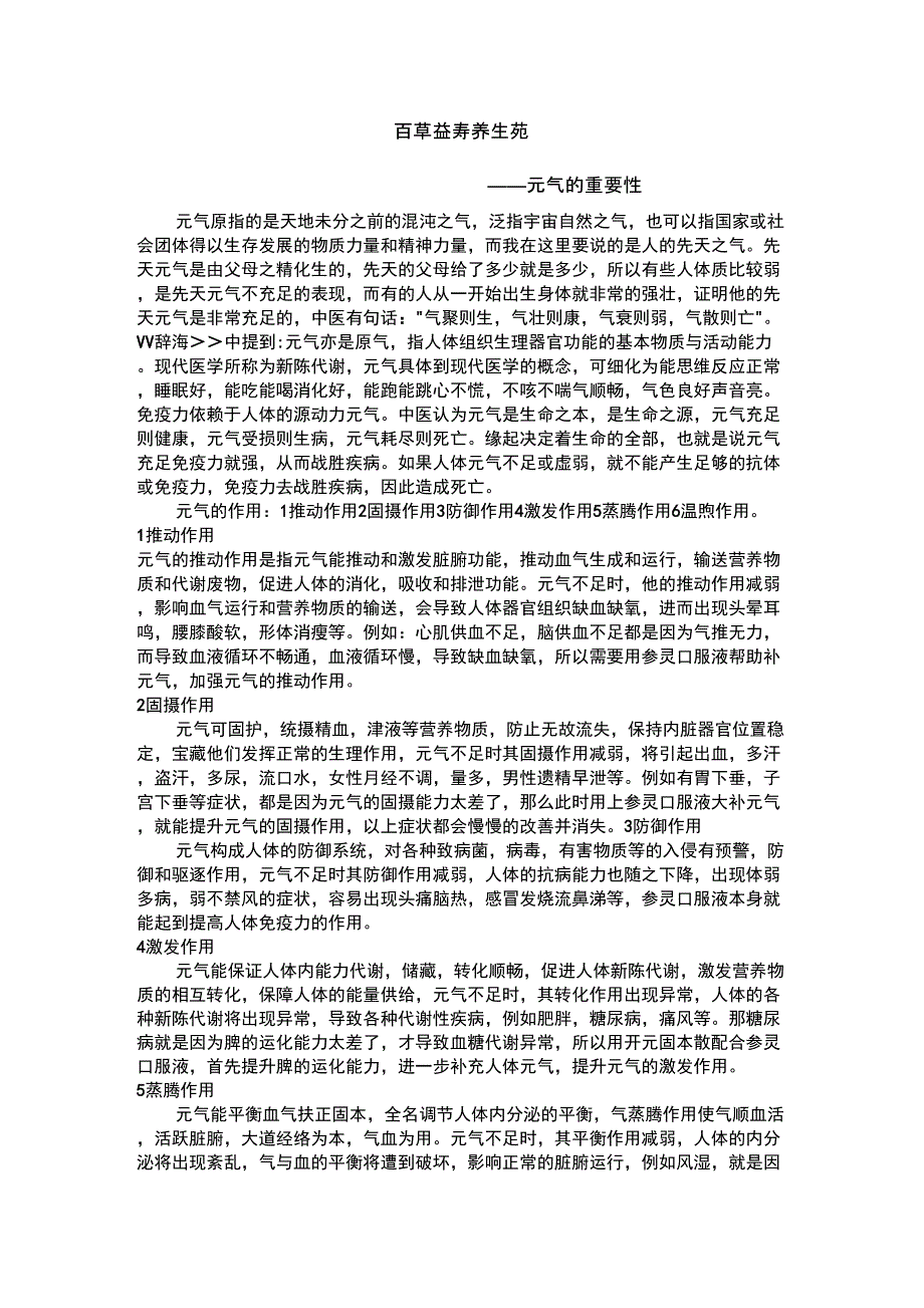 百草益寿养生苑——元气的重要性_第1页