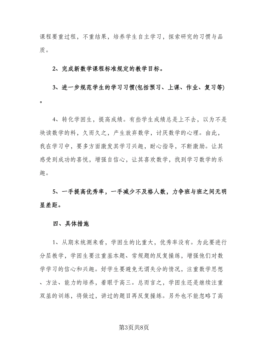 高一上学期数学教师工作计划参考范文（2篇）.doc_第3页