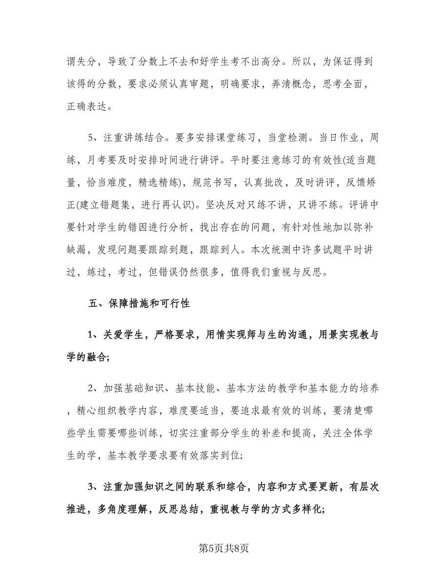 高一上学期数学教师工作计划参考范文（2篇）.doc_第5页