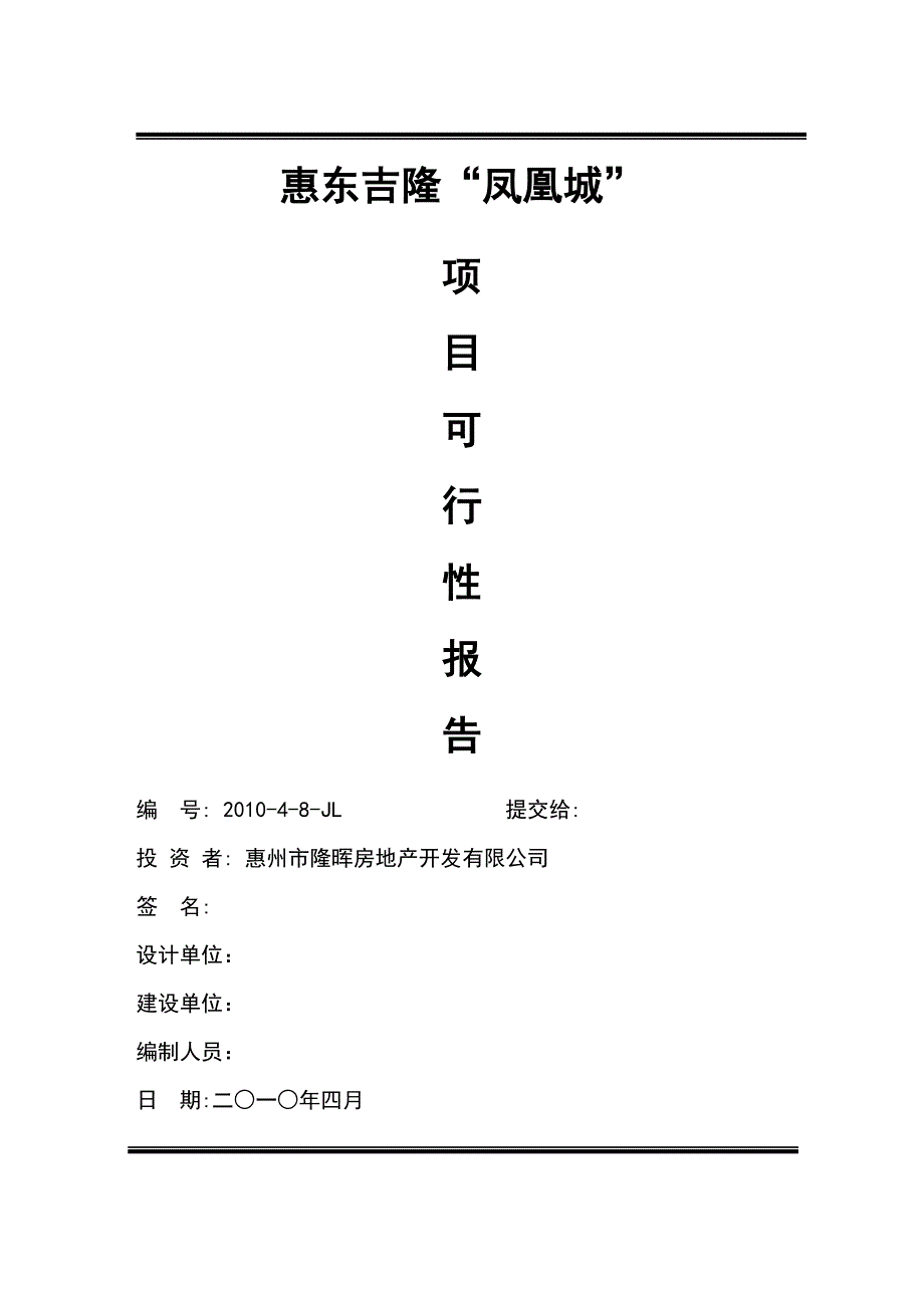 惠州惠东吉隆凤凰城项目可行性报告42p_第1页