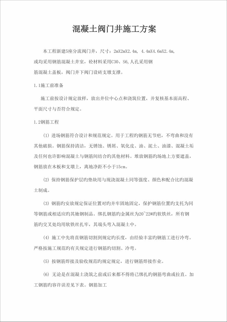 闸阀井混凝土综合施工专题方案_第1页