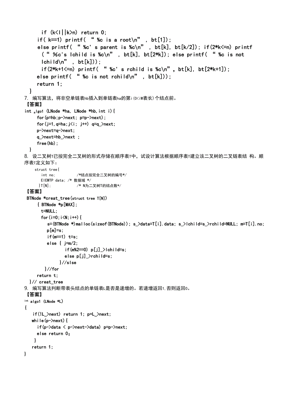 数据结构算法设计题_第3页