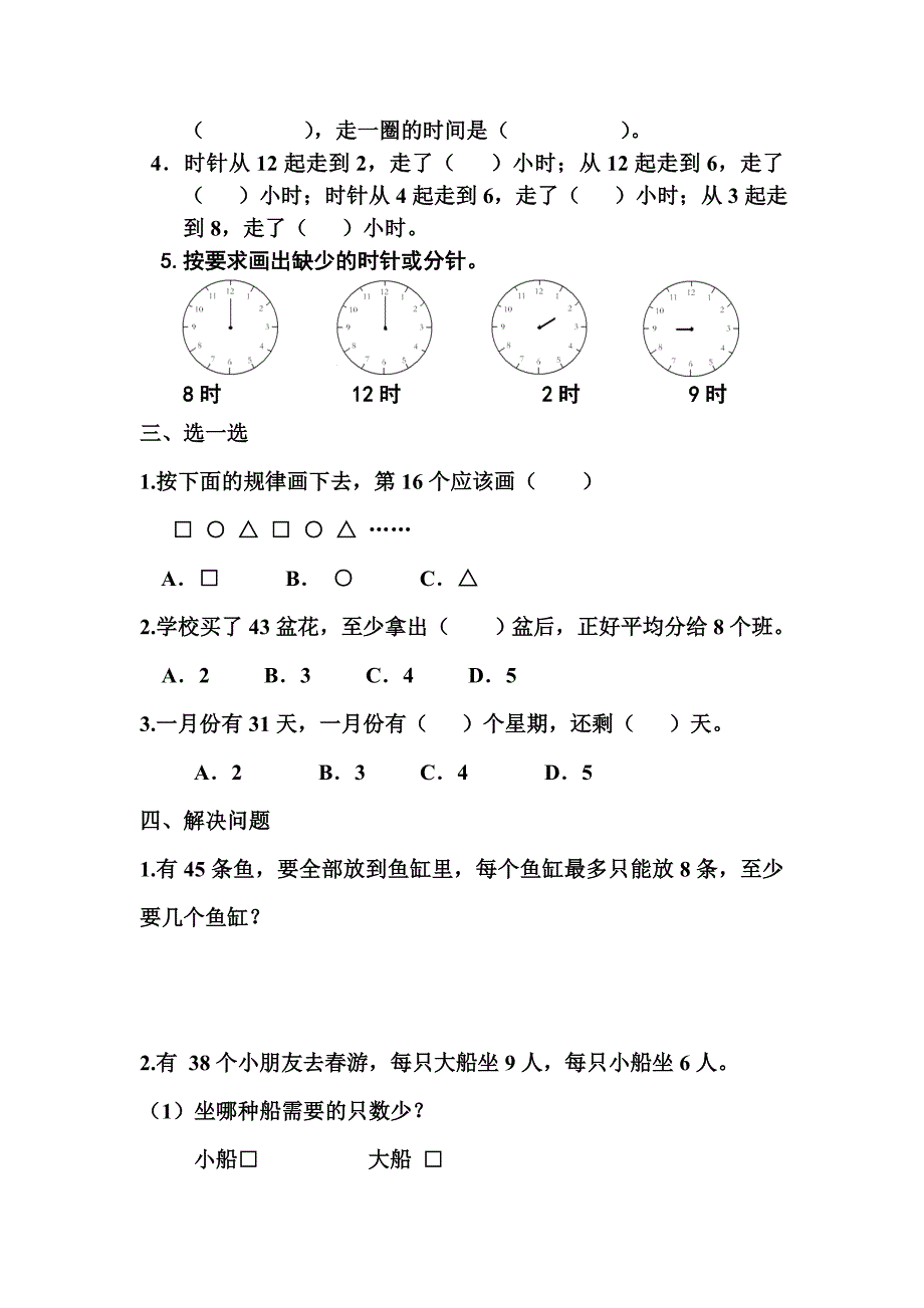 二年级有余数的除法、时分秒复习.doc_第4页