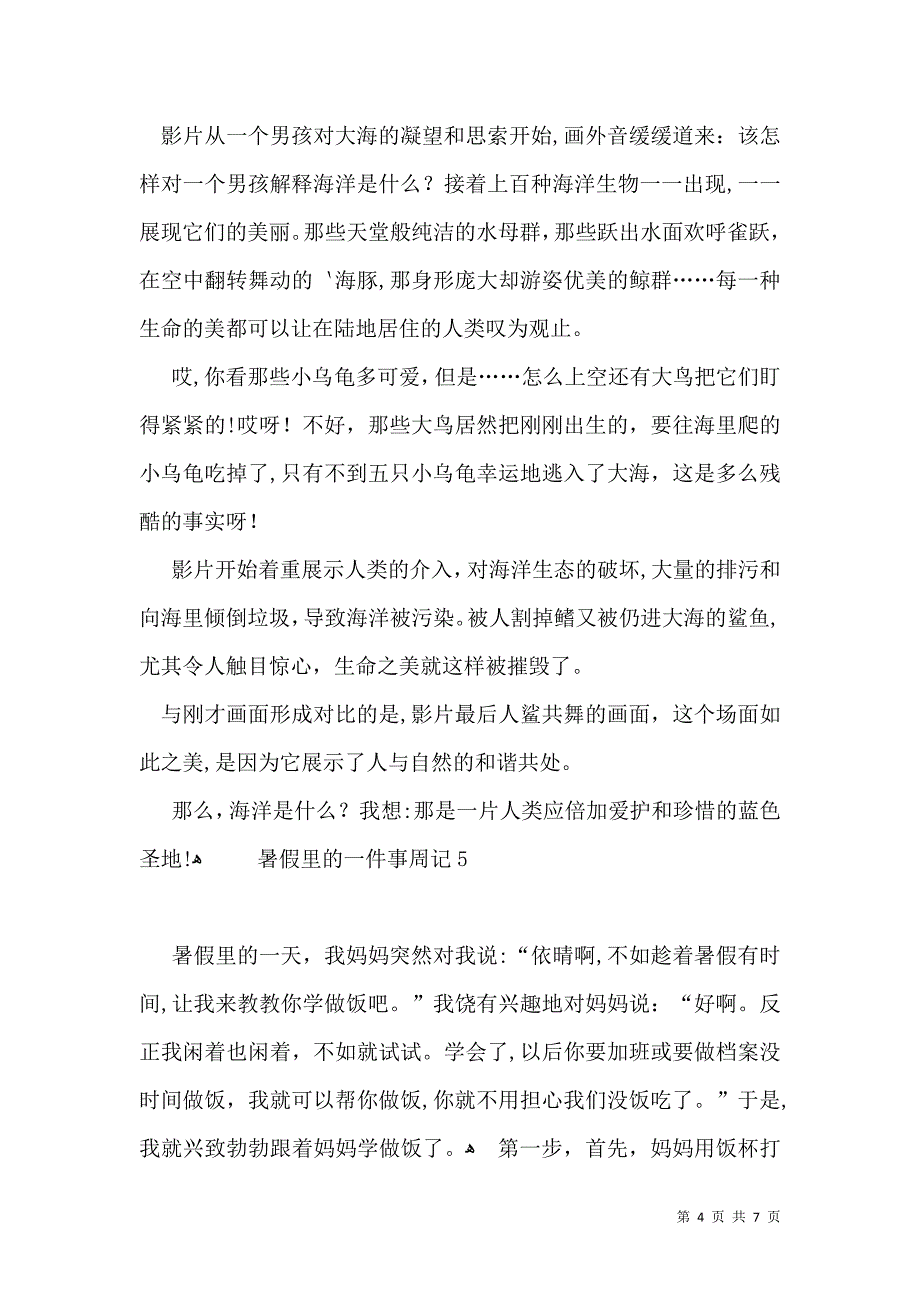 暑假里的一件事周记_第4页