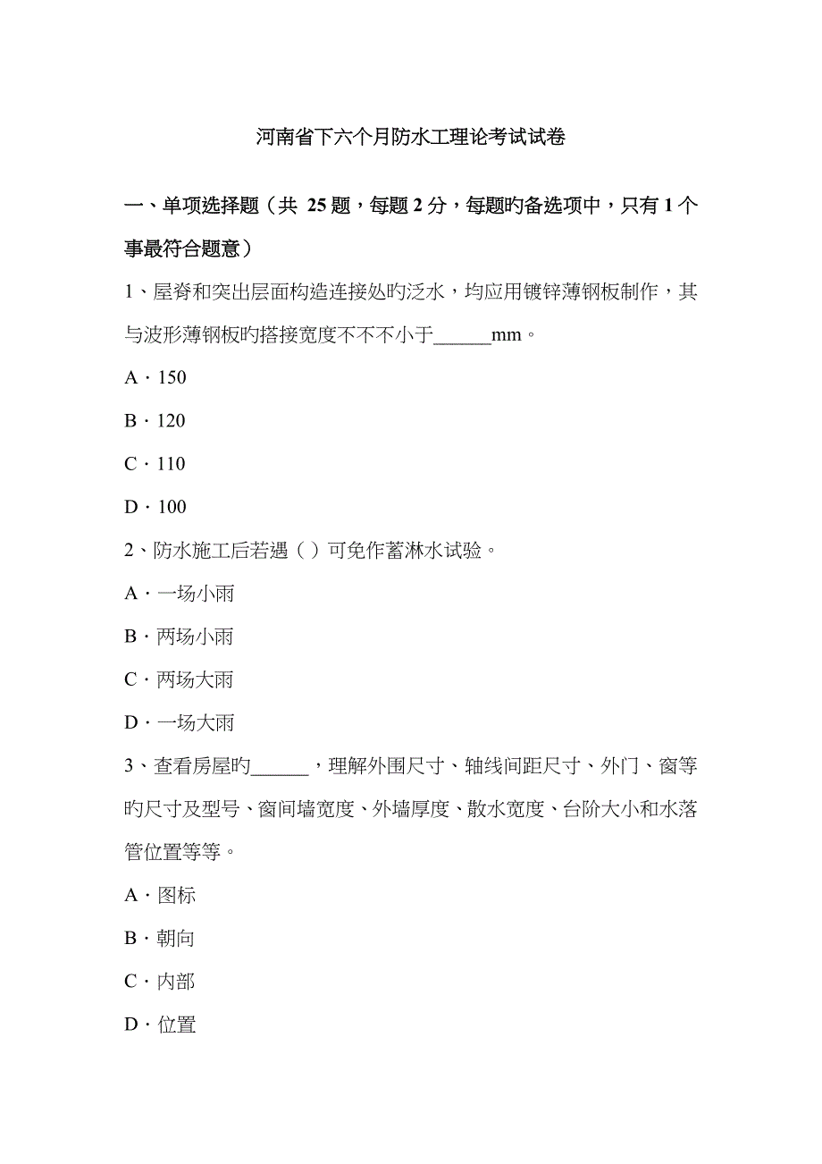 2023年河南省下半年防水工理论考试试卷_第1页