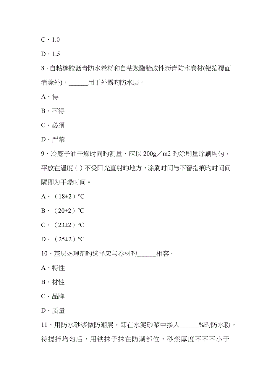 2023年河南省下半年防水工理论考试试卷_第3页